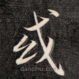 成親王寫的楷書或