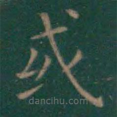 王獻(xiàn)之寫的楷書或