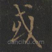 王獻(xiàn)之寫的楷書或