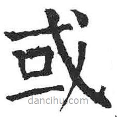 顏真卿寫的楷書或