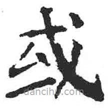 顏真卿寫的楷書或