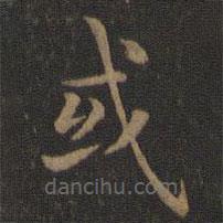 王獻之寫的楷書或