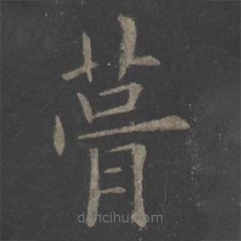 歐陽(yáng)詢(xún)寫(xiě)的楷書(shū)葺