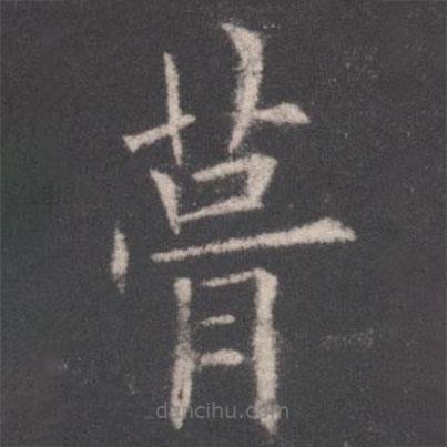 歐陽(yáng)詢(xún)寫(xiě)的楷書(shū)葺