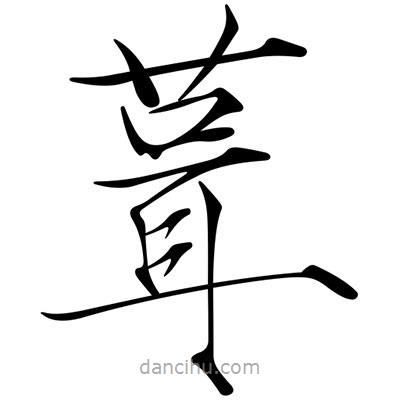 宋徽宗寫(xiě)的楷書(shū)葺