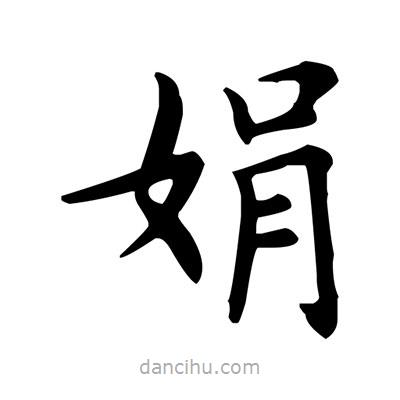 盧中南寫的楷書娟