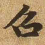 趙孟頫寫的楷書召