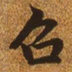 趙孟頫寫的楷書召