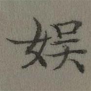 乾隆寫的楷書娛