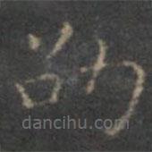 劭書(shū)法圖片