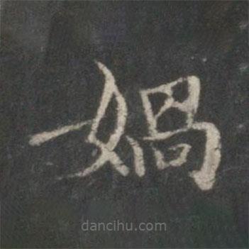 王獻(xiàn)之寫的楷書媧