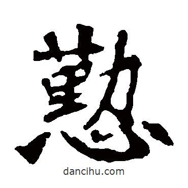 張猛龍碑寫(xiě)的楷書(shū)勤