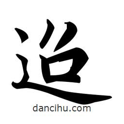 赵孟頫写的楷书迢