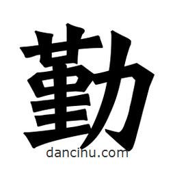 魏碑寫(xiě)的楷書(shū)勤