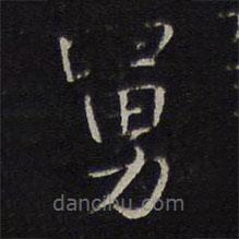 舅書(shū)法圖片