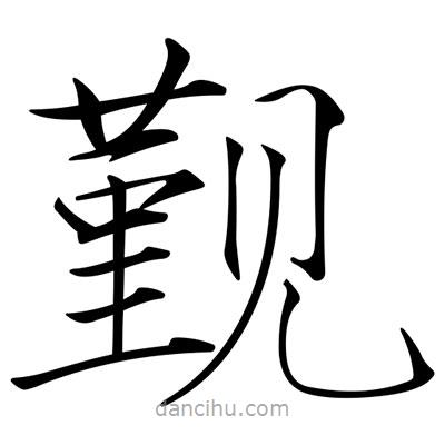覲書法圖片