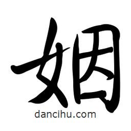 啟功寫的楷書姻