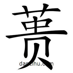 微軟寫的楷書蕢