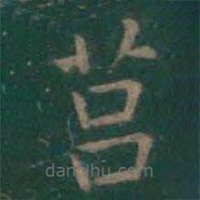 莒書法圖片