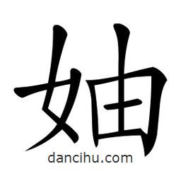 微軟寫的楷書妯