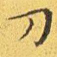 王寵寫的楷書刀