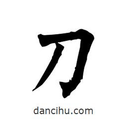 柳公權(quán)寫的楷書刀
