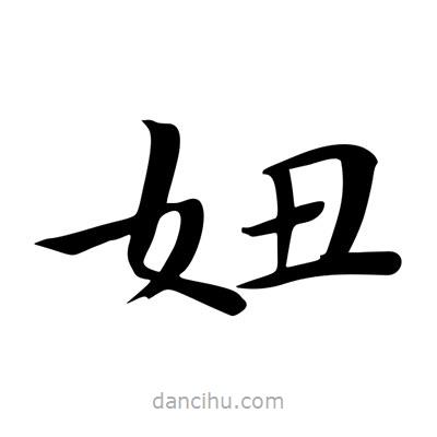 王羲之寫的楷書妞