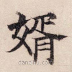 賈希朱寫(xiě)的楷書(shū)婿
