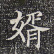 賈希朱寫(xiě)的楷書(shū)婿