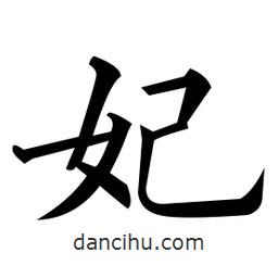 黃自元寫的楷書妃