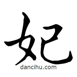 王羲之寫的楷書妃