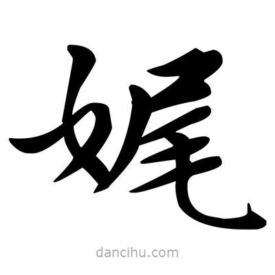 鄧散木寫的楷書娓
