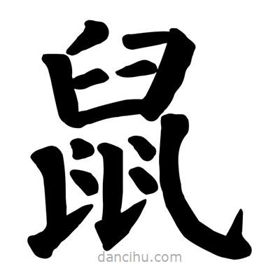 顏真卿寫的楷書鼠