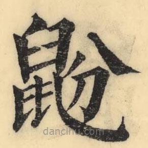 彭玉雯寫的楷書鼢