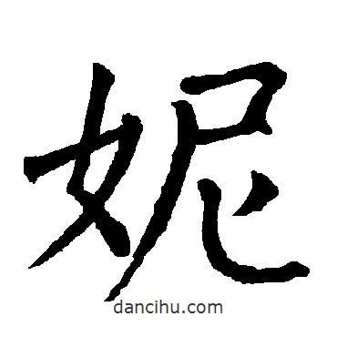 柳公權(quán)寫的楷書妮