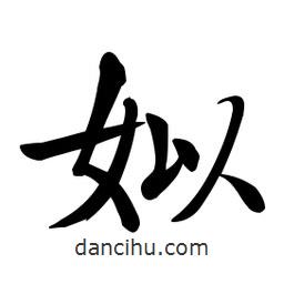 啟功寫的楷書姒