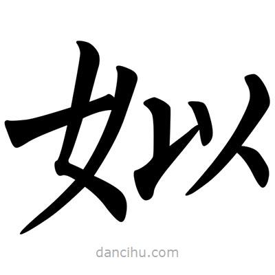 柳公權(quán)寫的楷書姒