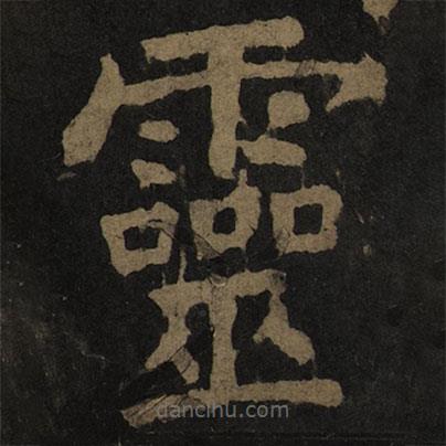 顏真卿寫的楷書靈