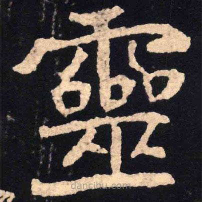 魏碑寫的楷書靈