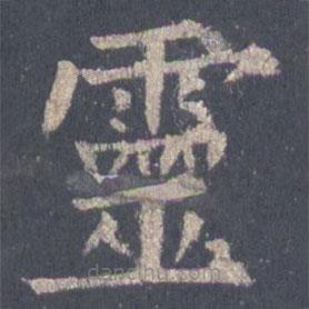 裴休寫的楷書靈