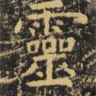 虞世南寫的楷書靈