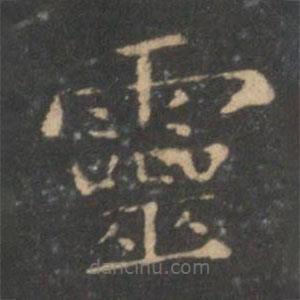王獻(xiàn)之寫的楷書靈