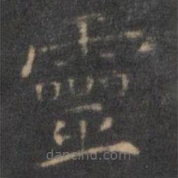 王羲之寫的楷書靈