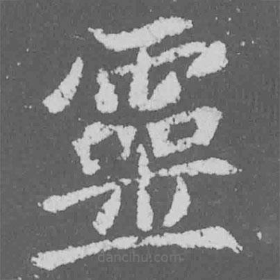 魏碑寫的楷書靈
