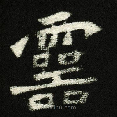 穆亮墓志寫的楷書靈