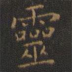 王羲之寫的楷書靈