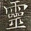 馮承素寫的楷書靈