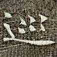 馮承素寫的楷書巡
