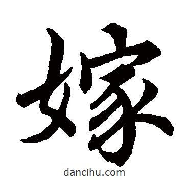 唐寅寫的楷書嫁
