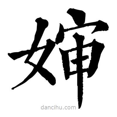 佚名寫的楷書嬸